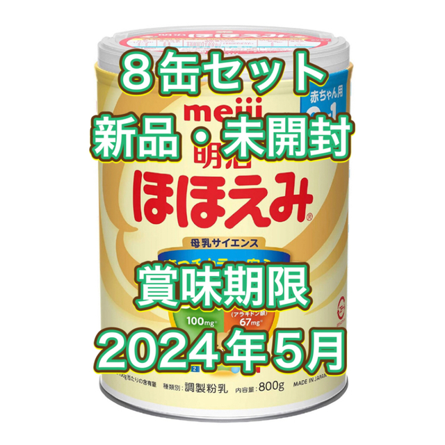【8缶×800g★新品未開封】ほほえみミルク缶800g  明治meiji