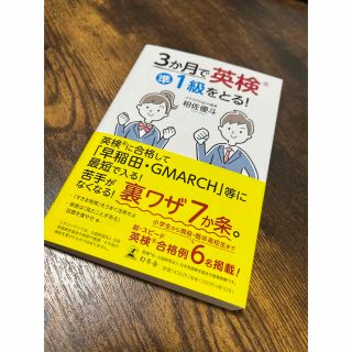 ゲントウシャ(幻冬舎)の【新品】3か月で英検準1級をとる！(資格/検定)