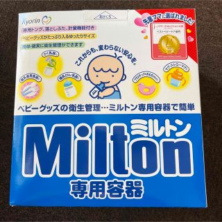 ミントン(MINTON)のミルトン容器(哺乳ビン用消毒/衛生ケース)