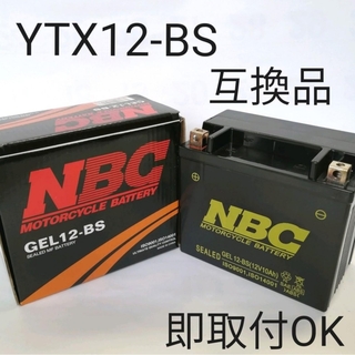 【新品 送料込み】YTX12-BS 互換 バッテリー GEL12-BS バイク(メンテナンス用品)