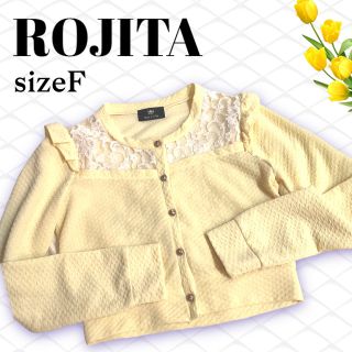 ロジータ(ROJITA)の【新品】ロジータ　カーディガン　冷房対策　レース　着痩せ　さらっと伸縮生地(カーディガン)