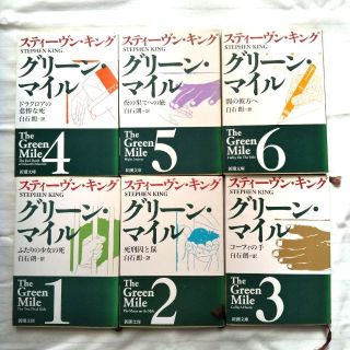 グリーンマイル(文学/小説)