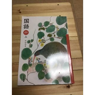 国語こくご四年　四上　光村図書　北海道(語学/参考書)