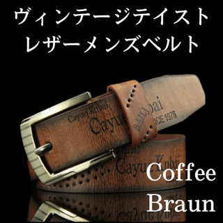 【セット割】　ヴィンテージテイスト　レザー　メンズベルト　コーヒーブラウン(ベルト)