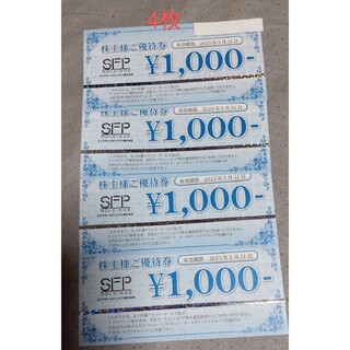 SFPホールディングス株主優待券 4000円分(レストラン/食事券)