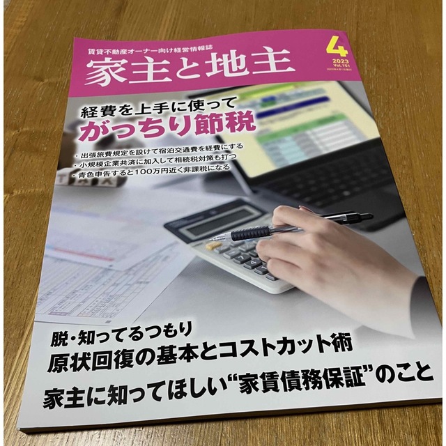 家主と地主 2023年 04月号 エンタメ/ホビーの雑誌(ビジネス/経済/投資)の商品写真