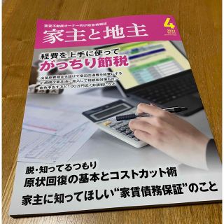 家主と地主 2023年 04月号(ビジネス/経済/投資)