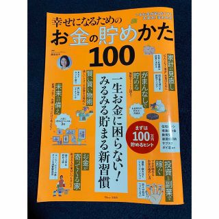 タカラジマシャ(宝島社)の幸せになるためのお金の貯めかた１００(ビジネス/経済)