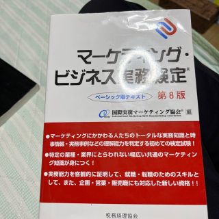 マーケティング・ビジネス実務検定ベーシック版テキスト 第８版(資格/検定)