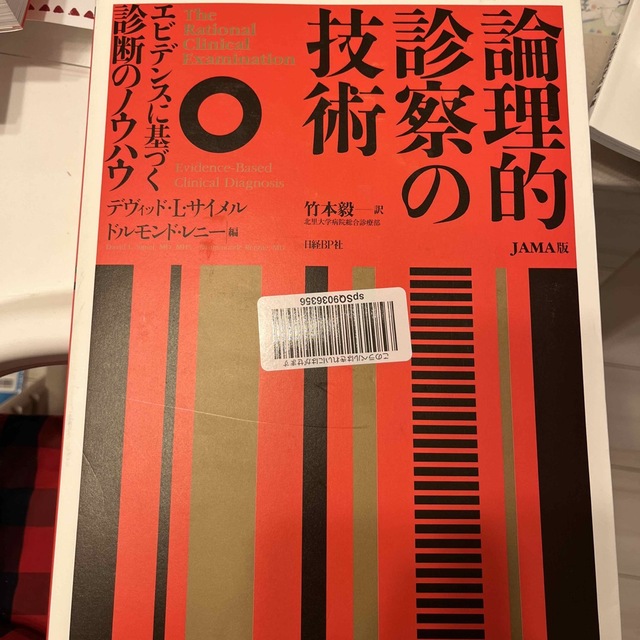 論理的診察の技術 エビデンスに基づく診断のノウハウ | フリマアプリ ラクマ