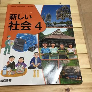 新しい社会４ 四年生　東京書箱　北海道(語学/参考書)