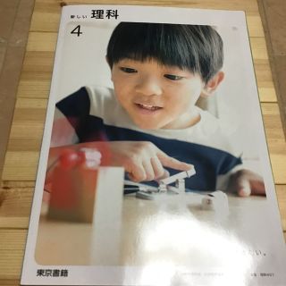 新しい理科　りか４ 四年生　東京書箱　北海道(語学/参考書)