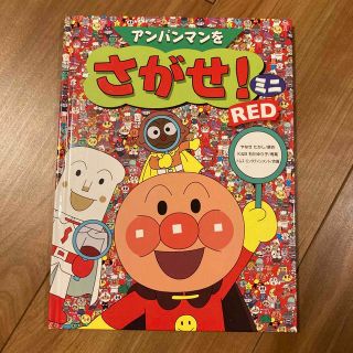 アンパンマン(アンパンマン)のアンパンマンをさがせ　ミニ(絵本/児童書)