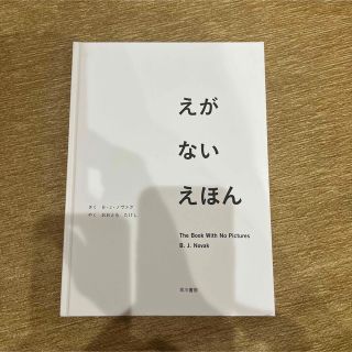 えがないえほん(絵本/児童書)