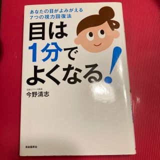 目は１分でよくなる！ あなたの目がよみがえる７つの視力回復法(その他)