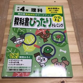 教科書ぴったりトレーニング理科小学４年東京書籍版(語学/参考書)