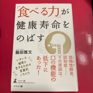 「食べる力」が健康寿命をのばす(健康/医学)