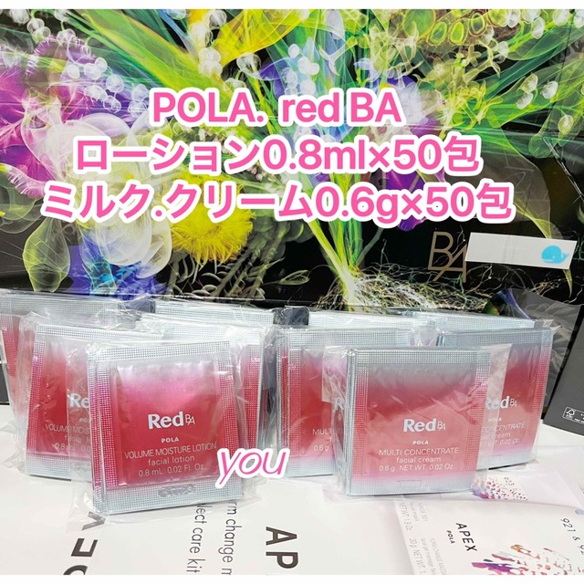 新品★ POLA RED BA ローション&ミルク.クリーム各50包