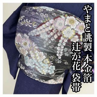 美品【辻ヶ花 】本金箔　やまと誂製袋帯 正絹 s739(着物)