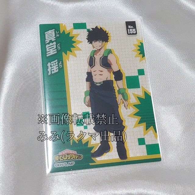 僕のヒーローアカデミア ヒロアカ 真堂揺 クリアカード クリカ No.155 エンタメ/ホビーのアニメグッズ(その他)の商品写真