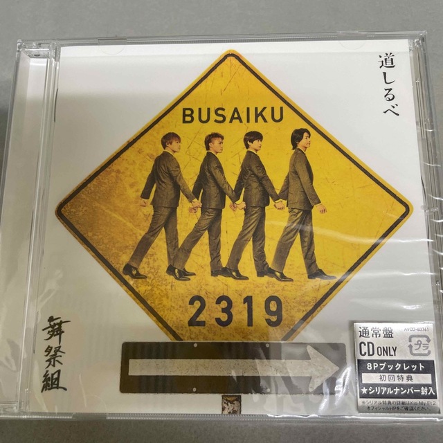 舞祭組(ブサイク)の舞祭組 道しるべ 通常盤 CD  エンタメ/ホビーのDVD/ブルーレイ(アイドル)の商品写真