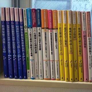 【20冊 セット】日本福祉教育専門学校 精神保健福祉士 教科書(資格/検定)