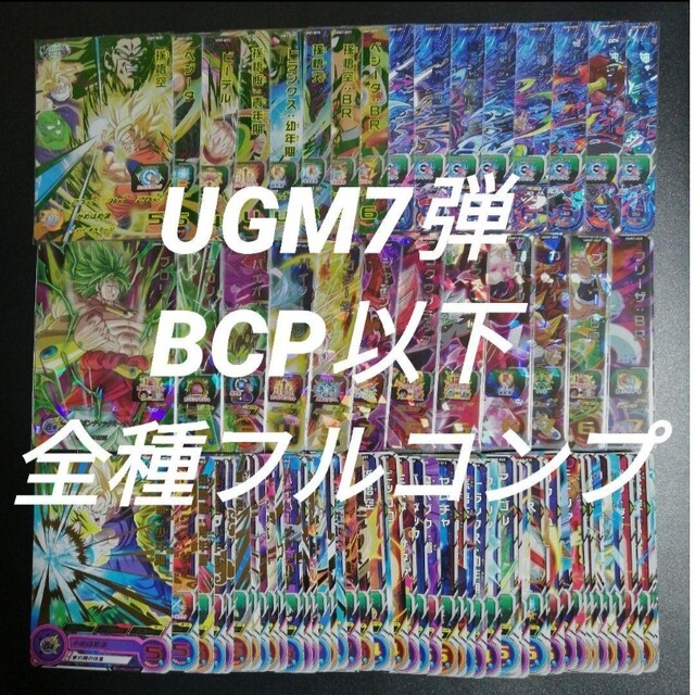 トレーディングカードUGM7弾　BCP以下全76種フルコンプ　スーパードラゴンボールヒーローズ