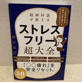 精神科医が教えるストレスフリー超大全 人生のあらゆる「悩み・不安・疲れ」をなくす(文学/小説)