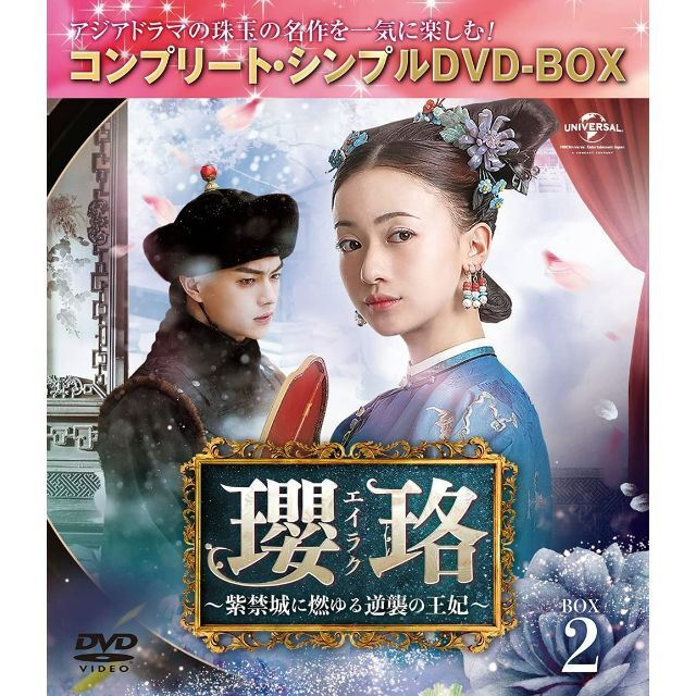 瓔珞(エイラク)~紫禁城に燃ゆる逆襲の王妃~ DVD BOX１～5 5点セット エンタメ/ホビーのDVD/ブルーレイ(TVドラマ)の商品写真