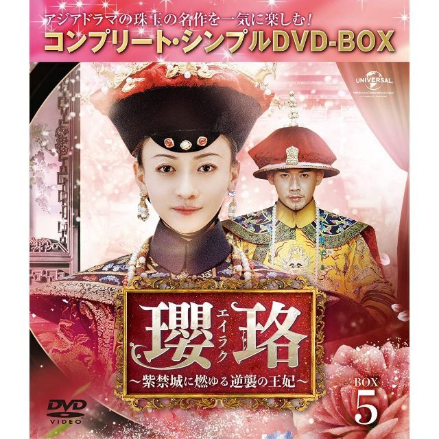 瓔珞(エイラク)~紫禁城に燃ゆる逆襲の王妃~ DVD BOX１～5 5点セット エンタメ/ホビーのDVD/ブルーレイ(TVドラマ)の商品写真