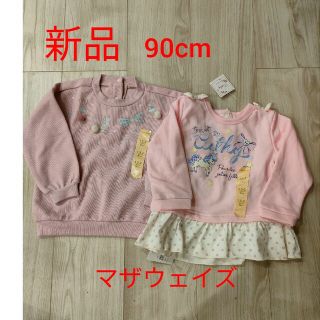 マザウェイズ(motherways)の新品　マザウェイズ　長袖トップス　90cm ピンク　2枚セット(Tシャツ/カットソー)