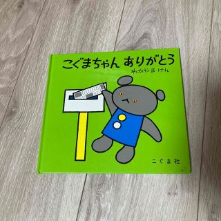 こぐまちゃんありがとう(絵本/児童書)