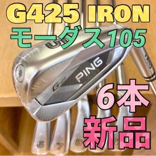 PING - 【新品】ピンping g425アイアン モーダス105 6本 ブラック