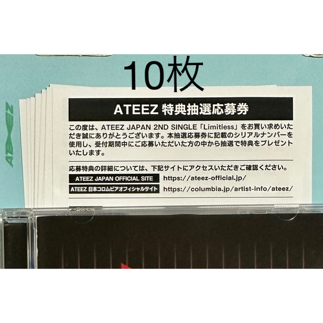 エンタメ/ホビーATEEZ☆特典抽選応募券 シリアルナンバー 10枚☆Limitless