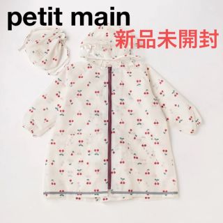 プティマイン(petit main)の【新品未使用】petit main  レインコート　さくらんぼ　チェリー(レインコート)