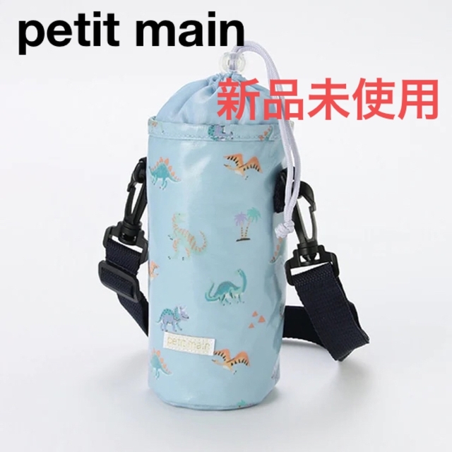 petit main(プティマイン)のペットボトルカバー　水筒カバー ペットボトルホルダー 保冷バック プティマイン  ハンドメイドのキッズ/ベビー(外出用品)の商品写真
