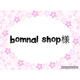 ボウダンショウネンダン(防弾少年団(BTS))のbomnal shop様専用ページ‪ ·͜·♡‬(アイドルグッズ)