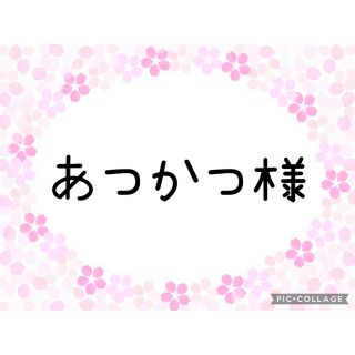 ボウダンショウネンダン(防弾少年団(BTS))のあつかつ様専用ページ‪ ·͜·♡‬(アイドルグッズ)