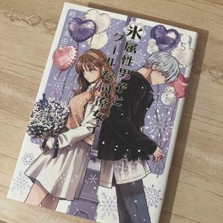 スクウェアエニックス(SQUARE ENIX)の氷属性男子とクールな同僚女子 ５巻(女性漫画)