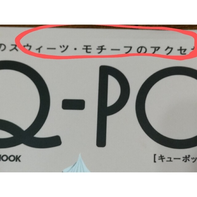 Q-pot.(キューポット)のＱ－ｐｏｔ． ムック本 ⚠️付録なし⚠️ エンタメ/ホビーの本(ファッション/美容)の商品写真