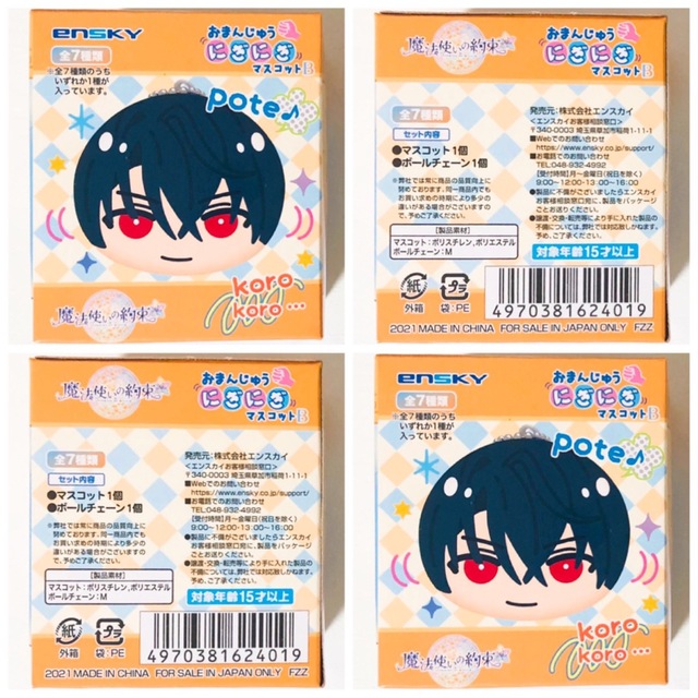未開封品】新品☆魔法使いの約束☆おまんじゅうにぎにぎ 未開封品】新品☆魔法使いの約束☆おまんじゅうにぎにぎ