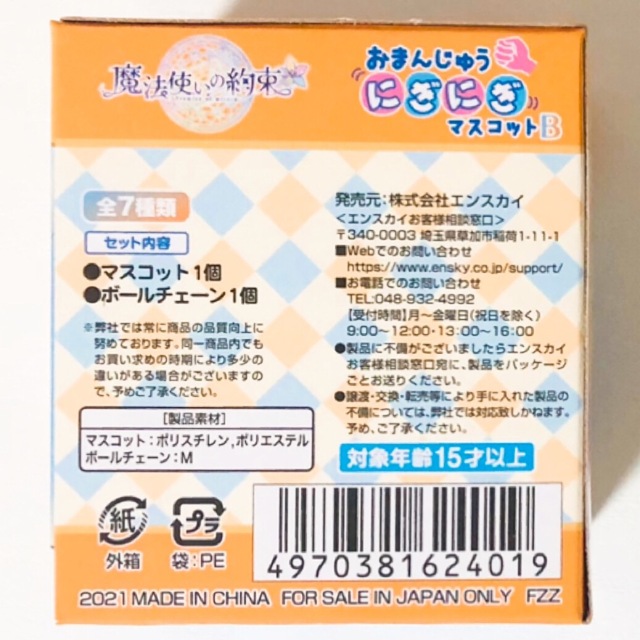 未開封品】新品☆魔法使いの約束☆おまんじゅうにぎにぎ 未開封品】新品☆魔法使いの約束☆おまんじゅうにぎにぎ