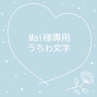 Mai様専用(アイドルグッズ)