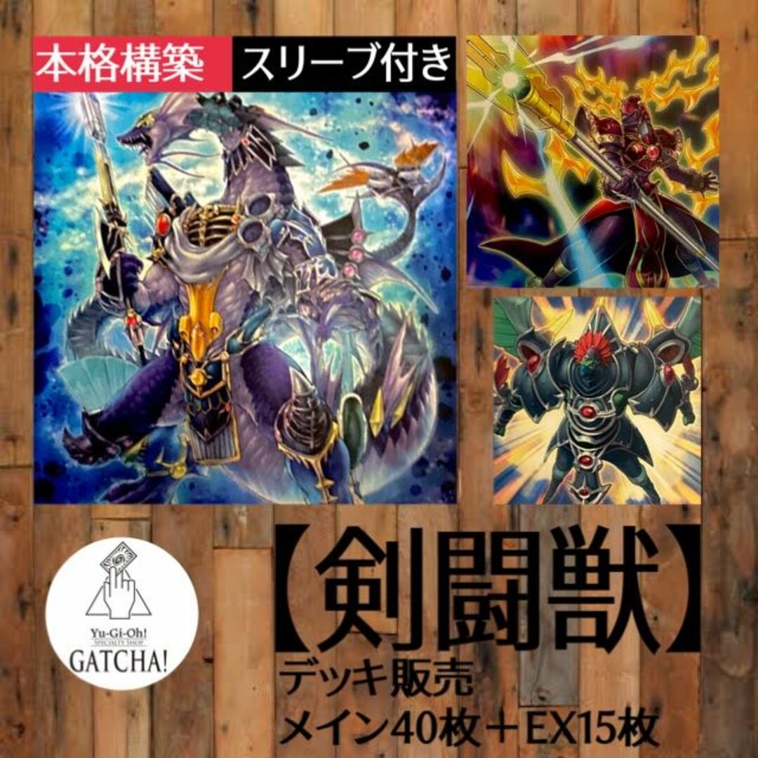 即日発送！【剣闘獣】グラディアルビースト　デッキ　遊戯王　BB 剣闘獣ドラガシス　スレイブパンサー　剣闘獣ネロキウス　剣闘獣ドミティアノス　剣闘総監エーディトル　剣闘獣ヘラクレイノス　剣闘獣ガイザレス　剣闘エセダリ　剣闘獣アンダバタエ