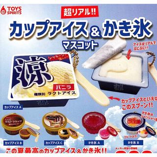 カップアイス&かき氷 マスコット 全5種 ミニチュア 食品サンプル ガチャ(その他)