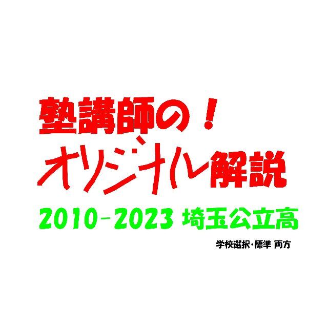 公立高入試　数学解説　埼玉　全103ページ　塾講師オリジナル　2024年度受験用