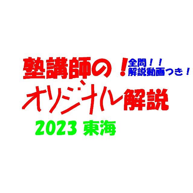 塾講師オリジナル数学解説 全問動画付!! 東海 2023 高校入試 過去問