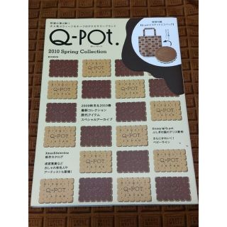 キューポット(Q-pot.)のＱ－ｐｏｔ．２０１０　ｓｐｒｉｎｇ　ｃｏｌｌｅｃｔｉｏｎ   ⚠️付録なし⚠️(その他)