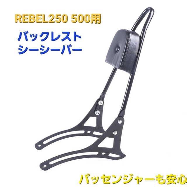 REBEL 250 500 シーシーバー タンデムバー バックレスト ブラックB