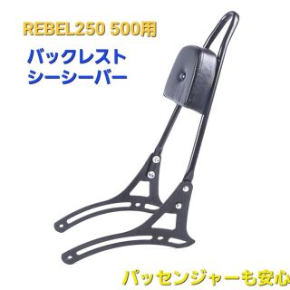 ホンダ(ホンダ)のREBEL 250 500 シーシーバー タンデムバー バックレスト ブラックB(パーツ)